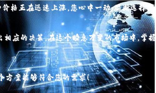   TP钱包如何显示币价：一步步教你看懂币圈行情 / 
 guanjianci TP钱包,币价显示,数字货币,行情分析 /guanjianci 

引言
在数字货币的世界里，获取准确的币价信息对于投资者和交易者来说至关重要。TP钱包作为一款热门的数字货币钱包，除了提供安全的资产存储功能外，还能帮助用户随时查看各种币种的实时行情。本文将详细介绍如何在TP钱包中显示币价，并提供一些实用的小技巧，帮助您更好地把握市场动态。

什么是TP钱包？
TP钱包是一种支持多种数字货币的去中心化钱包，因其简洁的界面和强大的功能而备受用户喜爱。用户可以使用TP钱包安全地存储、转账和管理多种数字资产。TP钱包还为用户提供了实时的市场行情查询功能，用户可以快速了解不同币种的价格波动情况。

如何在TP钱包中查看币价？
在TP钱包中查看币价非常简单，下面是具体步骤：

h4步骤一：下载安装TP钱包/h4
首先，用户需要在手机应用商店（如App Store或Google Play）中搜索