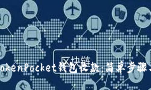 如何使用TokenPocket钱包收款：简单步骤与实用技巧