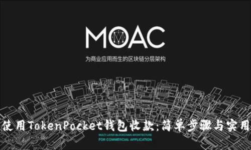 如何使用TokenPocket钱包收款：简单步骤与实用技巧