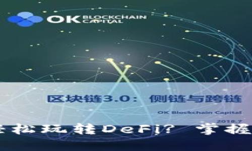 如何用TP钱包轻松玩转DeFi? 掌握窍门与热门项目