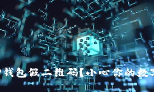 如何识别TP钱包假二维码？小心你的数字资产安全！