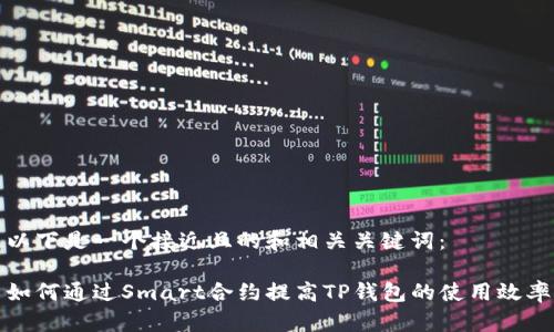 以下是一个接近且的和相关关键词：

如何通过Smart合约提高TP钱包的使用效率
