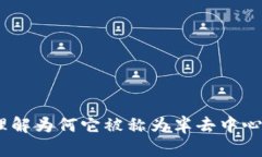 TP钱包：理解为何它被称为