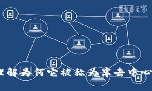 TP钱包：理解为何它被称为半去中心化的钱包