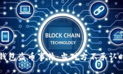 如何应对TP钱包盗币事件：