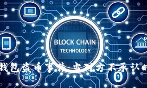 如何应对TP钱包盗币事件：当对方不承认时的处理指南