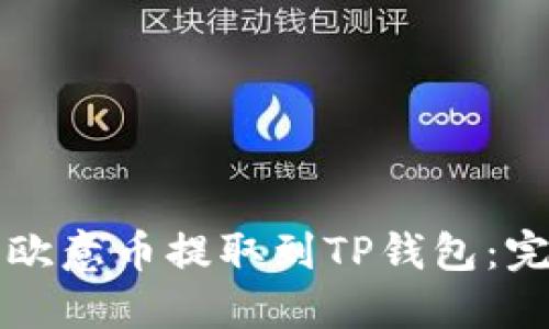 如何将欧意币提取到TP钱包：完整指南
