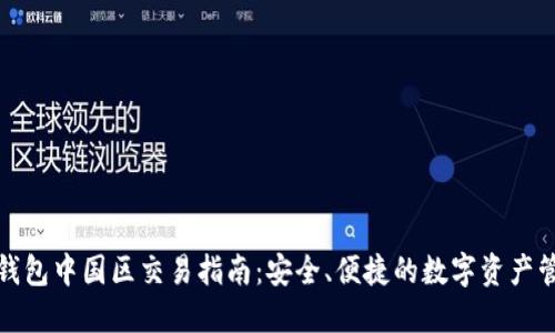 TP钱包中国区交易指南：安全、便捷的数字资产管理