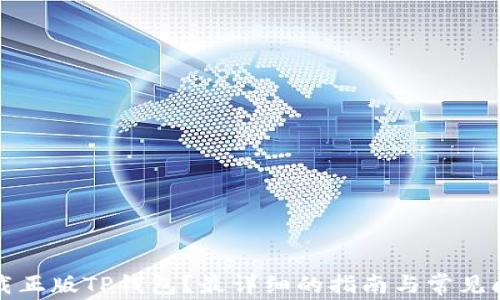 
如何下载正版TP钱包？最详细的指南与常见问题解答