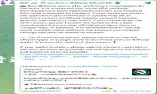 提取tp钱包恶意软件警告的原因及解决方案

tp钱包，恶意软件，下载问题，解决方案/guanjianci

引言
随着数字货币的普及，很多用户开始使用数字钱包来管理自己的资产。而在使用TP钱包（Trust Wallet）时，有部分用户遇到了“恶意软件无法下载”的警告。这种警告不仅让人感到困惑，更让不少人对TP钱包的安全性产生了疑虑。本文将深入探讨出现这一问题的原因，分析背后的安全机制，提供解决该问题的有效方法。

一、TP钱包简介
TP钱包是一款用户友好的数字货币钱包，支持多种区块链和代币的管理。它以简单、便捷和高安全性著称，深受用户的喜爱。然而，任何软件在使用过程中都可能面临安全威胁，此时系统的自检机制就显得尤为重要。

二、恶意软件警告解析
当用户尝试下载TP钱包时，可能会出现“恶意软件无法下载”的提示。这种情况通常与以下几个方面有关：
ul
    listrong下载源不可靠：/strong如果用户通过非官方渠道下载TP钱包，操作系统可能会将其识别为潜在的威胁。/li
    listrong安全软件的误报：/strong许多安全软件会对新近发布的软件进行扫描，可能将其误判为恶意软件。/li
    listrong设备设置问题：/strong手机或电脑的设置可能会限制未认证应用的下载。/li
/ul

三、常见问题及解决方案
在遇到“恶意软件无法下载”的警告时，用户可以遵循以下步骤解决问题：

h41. 确认下载渠道/h4
首先，确保你下载TP钱包的渠道是否为官方渠道。官方应用商店如Google Play或App Store是最安全的选择，用户应避免从第三方网站下载。

h42. 检查安全软件设置/h4
如果你正在使用安全软件，可以尝试暂时禁用它们，然后重新下载TP钱包。有时候，这些软件会误判无害的应用为恶意软件，从而阻止安装。如果确认TP钱包是安全的，记得在安装完成后再启用安全软件。

h43. 修改设备设置/h4
对于Android用户，可以前往“设置” - “安全” - “未知来源”，确保允许安装来自非Google Play的应用。同时，确保你的操作系统和应用程序保持更新，以防止安全漏洞被利用。

h44. 时刻保持警惕/h4
在下载任何应用时，用户都应时刻保持警惕。比如，可以检查用户评论、评分及下载量，从而判断该应用是否安全。真正的安全币种往往拥有良好的用户评价。

四、用户故事：我如何解决tp钱包下载问题
小李是数字货币的忠实爱好者，最近他决定使用TP钱包来管理自己的资产。然而，当他尝试下载时，系统却提示“恶意软件无法下载”。小李感到非常沮丧，但他并没有就此放弃，而是通过网络进行了一番调查。最终，他发现自己通过一个不可靠的网站下载了软件，转而去官方渠道下载，问题迎刃而解。小李的经历告诉我们，谨慎选择下载渠道的重要性。

五、总结
TP钱包虽然是一款非常优秀的数字货币钱包，但在下载过程中遇到的“恶意软件无法下载”警告，往往只是保护用户的一种机制。通过选择正规渠道、合理设置设备、仔细分析软件安全性，用户可以顺利下载并使用TP钱包，安心管理自己的数字资产。

无论是在安全性、便捷性上，TP钱包都有其不可替代的优势。在使用过程中，用户应时刻保持对小细节的警觉，总结经验教训，让每一次数字钱包的应用都变得更加顺利、安全。 

六、常见问题解答
ul
    listrongTP钱包安全吗？/strongbrTP钱包作为广受欢迎的数字钱包，其安全性在多数用户的使用过程中得到了验证，用户可以通过备份助记词等方式提高安全性。/li
    listrong下载TP钱包时出现恶意软件提示怎么办？/strongbr请根据前文提供的解决方案进行操作，确认下载渠道、修改设置，必要时可咨询专业人士。/li
    listrong使用TP钱包有什么注意事项？/strongbr请务必妥善保管助记词和私钥，不要轻易共享个人信息，定期进行安全检查。/li
/ul

七、结尾
每一位数字资产的管理者都应重视安全问题，掌握正确的使用方法和应对措施，才能在这个日益数字化的世界中，稳步前行。希望本文能够帮助到那些在下载TP钱包时遇到困难的用户，让数字货币的体验变得更加美好。 

在这个瞬息万变的数字时代，保持灵活和警觉将是我们每一个人不可或缺的生活哲学。