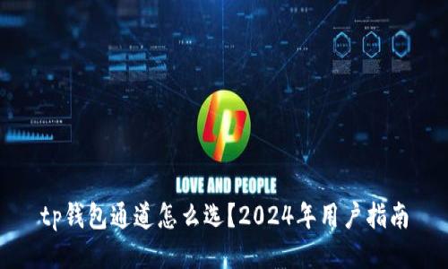 tp钱包通道怎么选？2024年用户指南