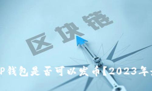 ### TP钱包是否可以发币？2023年最新指南