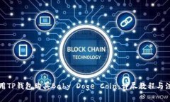 如何使用TP钱包购买Baby 