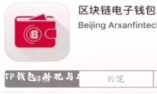 TP钱包：外观与功能的完美结合