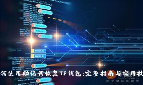 如何使用助记词恢复TP钱包：完整指南与实用技巧