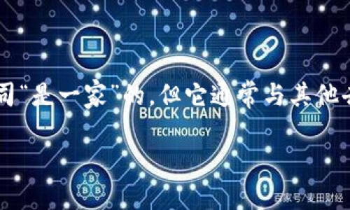 在加密货币领域，TP钱包是一款受到广泛使用的钱包应用。它与多个区块链项目和公司有合作关系，但并不是与某个特定公司“是一家”的。但它通常与其他去中心化金融（DeFi）平台、区块链项目等紧密合作。例如，它可能与一些交易所合作，提供用户更便捷的资产管理和交易服务。

如果你需要更具体的合作伙伴关系，建议查看TP钱包的官方网站或相关的新闻报道，以获取最新的信息和更新。