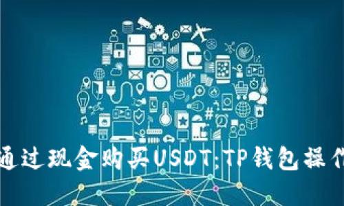 如何通过现金购买USDT：TP钱包操作指南