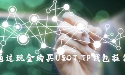 如何通过现金购买USDT：TP钱包操作指南