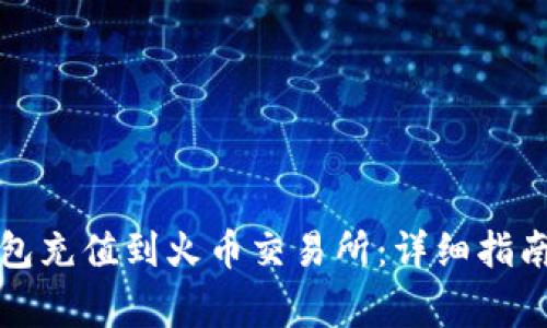 如何将TP钱包充值到火币交易所：详细指南及注意事项