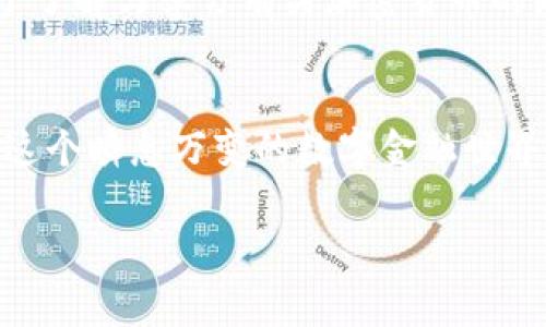    TP钱包转到交易所未收到款项的常见原因与解决方法  / 

 guanjianci  TP钱包, 交易所, 转账失败, 数字货币  /guanjianci 

引言
在现代金融科技日新月异的时代，数字货币的使用逐渐普及。对于许多早期接触区块链与加密货币的人来说，使用TP钱包这样的数字钱包进行交易已成为日常。然而，随着越来越多的用户涌入，交易中遇到的一系列问题也开始频繁出现，其中“TP钱包转到交易所未收到款项”这一问题尤其凸显。

TP钱包与交易所的基本概念
TP钱包作为一种便捷的数字资产管理工具，能够有效地帮助用户存储、转账和交易各种类型的数字货币；而交易所则是进行各种数字资产兑换和交易的市场平台。在这两者之间，用户可以轻松进行资产的转移与变现。

为何在TP钱包转账到交易所时会出现未收到款项的情况？
转账未收到的情况，可以说是让人感到焦虑和困惑的。对于新手用户来说，了解这些可能导致问题的原因显得尤为重要。

h41. 网络延迟/h4
在区块链上进行转账时，交易通常需要经过多个节点的验证，因此网络延迟是导致未收到款项的主要原因之一。如果在高峰期进行转账，可能会出现长时间没有确认的情况。

h42. 转账信息错误/h4
很多用户在进行转账时，可能会因为输入错误的地址或金额而造成资金丢失。在转账前，一定要仔细确认所有信息，确保没有错误。

h43. 交易所的系统问题/h4
有时交易所会遇到系统维护或故障的情况，导致无法及时接收资金。这种情况下，用户只能耐心等待，或联系交易所的客服了解情况。

h44. 网络拥堵造成的确认延迟/h4
在区块链网络繁忙的时期，交易确认时间可能会延长，从而导致用户不能及时收到资金。这种情况下，用户可以通过区块链浏览器查看该笔交易的状态。

如何处理未收到款项的情况？
面对转账未收到的困境，用户往往会感到无助，但实际上，可以采取以下步骤来解决问题。

h41. 检查转账记录/h4
首先，建议用户查看TP钱包的转账记录，确认该笔转账是否已成功发起。如果该笔交易的状态是“已完成”，但仍未到账，那么可以进一步调查。

h42. 使用区块链浏览器查看交易状态/h4
区块链浏览器是检查交易状态的一种有效工具，用户可以输入自己的交易ID以获得该笔交易的详细信息，包括是否被确认和确认数量等信息。

h43. 联系交易所客服/h4
如果确认资金已经从TP钱包转出但仍未到账，建议用户尽快联系交易所的客服，提供相应的交易信息，寻求他们的帮助。

h44. 寻求社区帮助/h4
在很多加密货币社区和论坛中，用户可以找寻到其他遇到相同问题的用户，借助集体的智慧来解决问题。

如何避免未来再次发生类似问题？
在经历过未收到款项的困扰后，用户往往希望能找到一些有效的预防措施。

h41. 保持冷静，避免冲动操作/h4
在遇到未到账问题时，保持冷静是最重要的。冲动操作可能会导致进一步的资金损失。

h42. 核实地址和金额/h4
在进行每一次转账时，都需要仔细核实目标地址和转账金额，确保无误后才能进行确送。

h43. 了解网络情况/h4
在转账前，了解当前区块链网络的拥堵状况，可以选择在网络相对空闲时进行交易。

h44. 关注交易所的公告/h4
定期查看交易所的官方公告，了解维护时间、交易规则等可以帮助用户在进行转账时作出更合理的判断。

小故事：一次成功的转账经历
小陈是一位加密货币的爱好者，他在某天决定将手中的TP钱包里的数字币转到一家知名交易所，准备进行投资。他饶有兴趣地浏览了交易所的行情，眼见到市场行情大好，急于求成的他很快输入了一系列信息。
最终，转账成功，小陈心里一阵欢喜。阳光透过窗帘洒在他的桌面上，小陈感受到一阵暖意。准备着进行接下来的操作时，他突然记起有人提到过转账需要注意网络情况。他立即打开区块链浏览器输入交易ID，查看确认状态。确认无误后，他才稍微放下心来，笑了笑。
与此同时，他在社交平台中分享了自己的经历，提醒其他用户在转账时一定要保持细心和耐心。这次满满的收获经历让他更加热衷于了解与学习有关加密货币的知识。

结语
面对“TP钱包转到交易所未收到款项”的情况，虽然让人感到痛苦，但只需通过以上的一些方法与应对措施，便能有效地解决问题。在这个瞬息万变的数字金融世界中，保持冷静、细心操作、及时沟通，是每一个数字资产用户都应具备的素养。 

最重要的是希望每一个用户在这个充满机遇的数字货币时代，都能拥有一段顺利愉快的投资旅程。