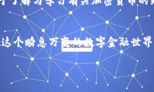    TP钱包转到交易所未收到款项的常见原因与解决方法  / 

 guanjianci  TP钱包, 交易所, 转账失败, 数字货币  /guanjianci 

引言
在现代金融科技日新月异的时代，数字货币的使用逐渐普及。对于许多早期接触区块链与加密货币的人来说，使用TP钱包这样的数字钱包进行交易已成为日常。然而，随着越来越多的用户涌入，交易中遇到的一系列问题也开始频繁出现，其中“TP钱包转到交易所未收到款项”这一问题尤其凸显。

TP钱包与交易所的基本概念
TP钱包作为一种便捷的数字资产管理工具，能够有效地帮助用户存储、转账和交易各种类型的数字货币；而交易所则是进行各种数字资产兑换和交易的市场平台。在这两者之间，用户可以轻松进行资产的转移与变现。

为何在TP钱包转账到交易所时会出现未收到款项的情况？
转账未收到的情况，可以说是让人感到焦虑和困惑的。对于新手用户来说，了解这些可能导致问题的原因显得尤为重要。

h41. 网络延迟/h4
在区块链上进行转账时，交易通常需要经过多个节点的验证，因此网络延迟是导致未收到款项的主要原因之一。如果在高峰期进行转账，可能会出现长时间没有确认的情况。

h42. 转账信息错误/h4
很多用户在进行转账时，可能会因为输入错误的地址或金额而造成资金丢失。在转账前，一定要仔细确认所有信息，确保没有错误。

h43. 交易所的系统问题/h4
有时交易所会遇到系统维护或故障的情况，导致无法及时接收资金。这种情况下，用户只能耐心等待，或联系交易所的客服了解情况。

h44. 网络拥堵造成的确认延迟/h4
在区块链网络繁忙的时期，交易确认时间可能会延长，从而导致用户不能及时收到资金。这种情况下，用户可以通过区块链浏览器查看该笔交易的状态。

如何处理未收到款项的情况？
面对转账未收到的困境，用户往往会感到无助，但实际上，可以采取以下步骤来解决问题。

h41. 检查转账记录/h4
首先，建议用户查看TP钱包的转账记录，确认该笔转账是否已成功发起。如果该笔交易的状态是“已完成”，但仍未到账，那么可以进一步调查。

h42. 使用区块链浏览器查看交易状态/h4
区块链浏览器是检查交易状态的一种有效工具，用户可以输入自己的交易ID以获得该笔交易的详细信息，包括是否被确认和确认数量等信息。

h43. 联系交易所客服/h4
如果确认资金已经从TP钱包转出但仍未到账，建议用户尽快联系交易所的客服，提供相应的交易信息，寻求他们的帮助。

h44. 寻求社区帮助/h4
在很多加密货币社区和论坛中，用户可以找寻到其他遇到相同问题的用户，借助集体的智慧来解决问题。

如何避免未来再次发生类似问题？
在经历过未收到款项的困扰后，用户往往希望能找到一些有效的预防措施。

h41. 保持冷静，避免冲动操作/h4
在遇到未到账问题时，保持冷静是最重要的。冲动操作可能会导致进一步的资金损失。

h42. 核实地址和金额/h4
在进行每一次转账时，都需要仔细核实目标地址和转账金额，确保无误后才能进行确送。

h43. 了解网络情况/h4
在转账前，了解当前区块链网络的拥堵状况，可以选择在网络相对空闲时进行交易。

h44. 关注交易所的公告/h4
定期查看交易所的官方公告，了解维护时间、交易规则等可以帮助用户在进行转账时作出更合理的判断。

小故事：一次成功的转账经历
小陈是一位加密货币的爱好者，他在某天决定将手中的TP钱包里的数字币转到一家知名交易所，准备进行投资。他饶有兴趣地浏览了交易所的行情，眼见到市场行情大好，急于求成的他很快输入了一系列信息。
最终，转账成功，小陈心里一阵欢喜。阳光透过窗帘洒在他的桌面上，小陈感受到一阵暖意。准备着进行接下来的操作时，他突然记起有人提到过转账需要注意网络情况。他立即打开区块链浏览器输入交易ID，查看确认状态。确认无误后，他才稍微放下心来，笑了笑。
与此同时，他在社交平台中分享了自己的经历，提醒其他用户在转账时一定要保持细心和耐心。这次满满的收获经历让他更加热衷于了解与学习有关加密货币的知识。

结语
面对“TP钱包转到交易所未收到款项”的情况，虽然让人感到痛苦，但只需通过以上的一些方法与应对措施，便能有效地解决问题。在这个瞬息万变的数字金融世界中，保持冷静、细心操作、及时沟通，是每一个数字资产用户都应具备的素养。 

最重要的是希望每一个用户在这个充满机遇的数字货币时代，都能拥有一段顺利愉快的投资旅程。