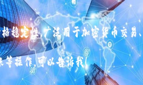 根据最新的信息，TP钱包确实支持USDC（USD Coin）。USDC是一种以美元为基础的稳定币，旨在提供价格稳定性，广泛用于加密货币交易、转账和其他金融服务。在TP钱包中，用户可以安全地存储、发送和接收USDC，以及兑换成其他加密货币。

如果你对TP钱包中的USDC使用有其他具体问题，或者希望了解如何在TP钱包中进行USDC的交易、转账等操作，可以告诉我！