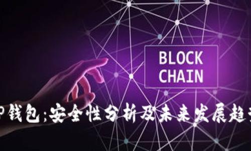 TP钱包：安全性分析及未来发展趋势