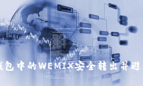 如何将TP钱包中的WEMIX安全转出并避免常见陷阱