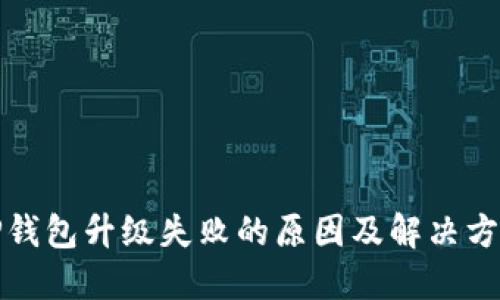 TP钱包升级失败的原因及解决方法