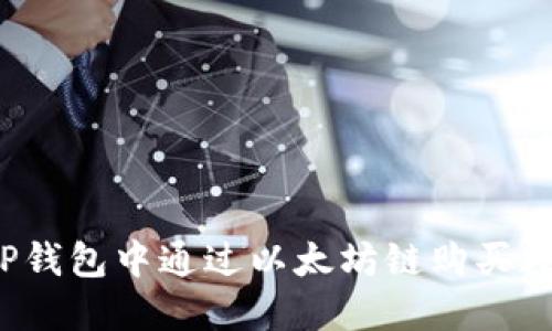 如何在TP钱包中通过以太坊链购买数字货币？