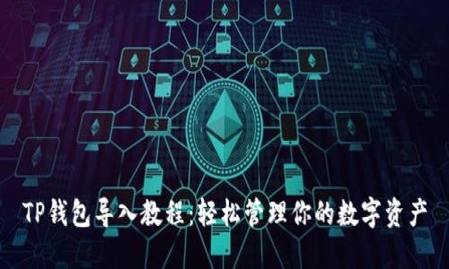 TP钱包导入教程：轻松管理你的数字资产