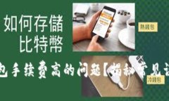 如何解决TP钱包手续费高的