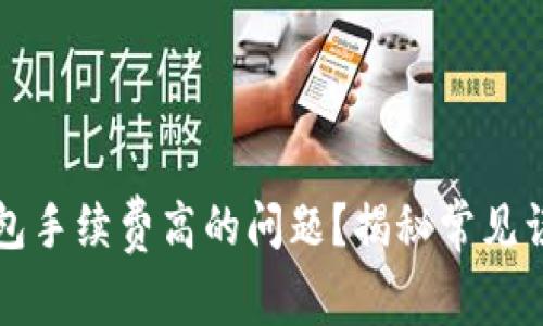 如何解决TP钱包手续费高的问题？揭秘常见误区与实用技巧