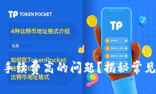 如何解决TP钱包手续费高的问题？揭秘常见误区与实用技巧
