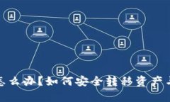 tp钱包下架了怎么办？如何