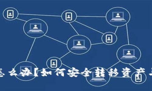 tp钱包下架了怎么办？如何安全转移资产与寻找替代方案