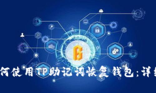 bianoti如何使用TP助记词恢复钱包：详细步骤解析