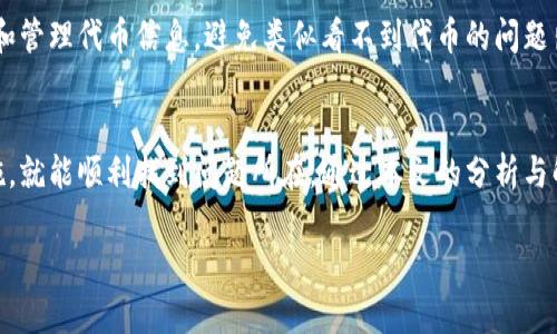   如何解决在TP钱包中看不到自己代币的问题？ / 

 guanjianci TP钱包, 看不到代币, 代币显示问题, 钱包使用技巧 /guanjianci 

引言
在数字货币日益普及的今天，越来越多的人开始使用数字钱包来存储自己的代币。TP钱包作为一款用户友好的数字资产钱包，因其高效、安全、便捷的特点而受到许多用户的青睐。但是，许多用户在使用TP钱包时或多或少会遇到一些问题，其中最常见的便是“看不到自己的代币”。本文将为您深入分析这一问题，并提供实用的解决方案。

一、TP钱包的基本功能与特点
TP钱包是一个功能强大的去中心化钱包，支持多种主流数字货币。用户不仅可以进行代币的存储、转账和兑换，还可以管理自己的资产。据统计，TP钱包的用户界面友好，操作简单，能够满足大多数用户的需求。但是，由于TP钱包的使用并不要求用户进行身份验证和注册，这也造成了有些新手用户对软件下载和代币管理方面的疑惑。

二、代币不可见的原因分析
如果您在TP钱包中看不到自己的代币，可能会有几种原因：
strong1. 钱包地址错误：/strong如果您在充值代币时输入了错误的地址，您的代币可能不会出现在您的TP钱包中。
strong2. 代币未添加：/strongTP钱包并不会自动显示所有代币，部分代币可能需要用户手动添加到钱包中。
strong3. 网络问题：/strong有时候钱包连接的网络不稳定，会导致代币信息未能及时更新。
strong4. 软件版本问题：/strong使用了旧版的钱包软件，可能会导致一些兼容性问题，进而影响代币显示。

三、逐步解决方案
针对以上几个可能的原因，我们可以逐一进行排查和解决。

h41. 核实钱包地址/h4
在进行任何交易前，请确保您使用的地址是正确的。您可以通过以下几种方式确认：
ul
    li对比您在其他交易平台（如交易所）上显示的钱包地址，确保无误。/li
    li如果是转账过来的代币，查看交易的区块链记录，确认代币是否已成功转入您指定的钱包。/li
/ul

h42. 手动添加代币/h4
如果您确认代币已转入钱包，但仍然看不到，可以尝试手动添加代币： 
ol
    li打开TP钱包，在主界面点击“资产”，找到“添加代币”选项。/li
    li搜索您需要添加的代币名称或者合约地址。/li
    li按照提示完成代币的添加。/li
/ol

h43. 检查网络状态/h4
确保您的网络连接正常，如果出现网络不稳定的情况，可以重新连接网络或者更换Wi-Fi进行尝试。您还可以尝试刷新钱包界面。

h44. 更新钱包版本/h4
检查您目前使用的TP钱包版本是否为最新版本，如果不是，请前往官方渠道进行更新。新版通常会修复已知的bug和问题，增强用户体验。

四、真实场景案例分享
小李是一位新手数字货币投资者，前几天，他在一次交易所上购买了心仪的代币。然而，当他兴冲冲地打开TP钱包查看自己的资产时，却发现代币的余额显示为零。小李心中不免紧张，难道钱打水漂了吗？
经过仔细检查，小李发现自己在充值时输入了错误的钱包地址。虽然心中懊恼，但他也意识到，在数字货币的世界中，细节决定成败。于是，他通过不断学习和尝试，不仅改善了自己的资金管理，还和很多朋友分享了自己的亲身经历与教训。
正所谓“失败是成功之母”，通过解决这些问题，小李逐渐成长为一名理性的投资者。

五、未来代币管理的趋势
未来，随着区块链技术的不断发展，数字钱包的功能也将日益丰富。预计TP钱包等数字钱包将会引入更多智能化的管理功能，帮助用户自动识别和管理代币信息，避免类似看不到代币的问题出现。同时，基于人工智能的风险预警系统也会逐步推出，确保用户的资金安全。

总结
无论您是新手还是老手，理解数字资产的管理都是非常重要的。虽然TP钱包偶尔会出现看不到代币的问题，但只要我们认真排查并采取有效措施，就能顺利找到问题所在。通过本文的分析与解决方案，相信您能迅速应对这些情况，并继续享受数字货币带来的乐趣与便利。

如您还有任何问题或需求，欢迎随时咨询。祝您在数字货币的世界里一路顺风！