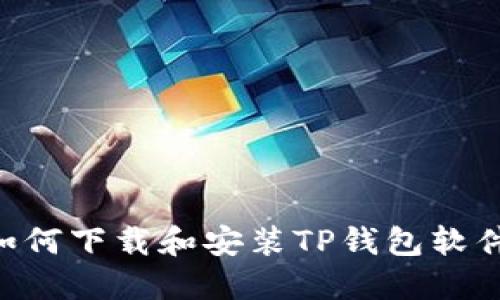 苹果手机如何下载和安装TP钱包软件：详尽指南