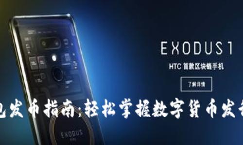 TP钱包发币指南：轻松掌握数字货币发行技巧