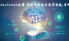在讨论TokenPocket是否合法之
