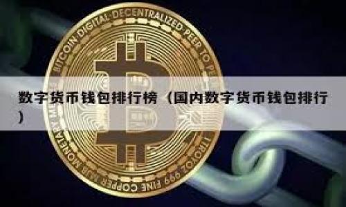 在讨论TokenPocket是否合法之前，我们需要先了解TokenPocket的基本信息和它所提供的服务。

### 什么是TokenPocket？

TokenPocket是一款多链钱包，支持多种区块链资产的存储与管理。用户可以安全地存储、发送和接收数字货币，并且能够通过其平台参与去中心化应用（DApp）的使用。同时，TokenPocket支持多种主流公链，如以太坊、波场、EOS等，提供多样化的数字资产管理功能。

### TokenPocket的合法性探讨

在全球范围内，加密货币及其相关服务的法律地位差异很大，因此TokenPocket的合法性也各国有所不同。以下几个方面可以帮助我们理解TokenPocket的合法性：

#### 1. **法律框架**

不同国家对于加密货币及数字钱包的法律规定各不相同。例如，在美国，加密货币被视为商品，而在一些欧洲国家，则可能被视为金融资产。这意味着，TokenPocket在某些国家可能受到监管，而在其他国家则可能没有明确的法律依据。这导致了用户在使用时需要仔细了解自己所在国家的法律规定。

#### 2. **监管政策**

一些国家已经开始制定针对数字资产的监管政策，以保护用户权益并防止洗钱和其他非法活动。TokenPocket作为一个提供数字钱包服务的平台，可能需要遵循这些监管政策，因此其合法性和安全性也在一定程度上依赖于它的合规性。

#### 3. **用户安全**

TokenPocket在技术上采取了一系列措施来保障用户资产的安全，包括私钥加密、种子短语、离线安全等。如果一个钱包平台能够有效地保护用户资产的安全，那么其合法性和可信度也会更高。用户在选择钱包时，可以查看其安全措施和用户反馈。

#### 4. **社区反馈与透明度**

社区的反馈也是判断TokenPocket合法性的重要依据。一个良好的数字钱包应当具备透明的运营机制以及负责任的客服支持。如果用户普遍认为TokenPocket在操作上是安全的，并且客服响应及时，那么这将有助于提升其合法性形象。

### 结论

总体而言，TokenPocket的合法性与用户所在国家的法律、监管政策、钱包的安全性及社区的反馈息息相关。建议用户在使用TokenPocket之前，仔细研究相关法律法规，并对钱包的安全性、安全措施和用户评分进行全面评估，以作出明智的决策。

对于希望在安全合法的范围内使用TokenPocket的用户，建议遵循以下步骤：
1. **了解本国的相关法律法规**：对于加密货币和数字钱包的具体规定。
2. **查看钱包的安全性**：包括用户评论、安全措施以及技术支持情况。
3. **保持更新**：关注区块链和加密货币领域的最新动态和政策变化，以便及时调整自己的使用策略。

这将有助于降低风险，提高资产安全性，确保在使用TokenPocket时能符合所在地区的法律要求。