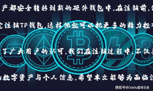  如何安全注销TP钱包，保护您的资产和隐私 / 

 guanjianci TP钱包, 注销, 资产保护, 隐私安全 /guanjianci 

一、引言
随着数字货币的迅猛发展，越来越多的人开始使用各种加密钱包来管理自己的资产。然而，当我们决定不再使用某个钱包时，如何安全地注销这个钱包就显得尤为重要。TP钱包作为一款流行的数字货币钱包，其注销过程需要我们格外注意，以保护我们的资产和隐私。

二、TP钱包的基本概述
TP钱包是一款用户友好的数字货币钱包，支持多种主流加密货币交易，广泛应用于区块链领域。它以其简单的界面和丰富的功能赢得了用户的青睐。但是在特定情况下，比如用户决定转向其他钱包或者减少数字货币投资，注销TP钱包就成为一种必要的选择。

三、注销TP钱包的必要性
注销TP钱包的必要性主要体现在以下几个方面：

ul
    li保护资产：确保数字资产不被盗用或误转账。/li
    li隐私安全：减少个人信息泄露的风险，尤其是在涉及大额交易时。/li
    li心理健康：减少因持有大量数字资产产生的焦虑和压力。/li
/ul

四、注销TP钱包的步骤
注销TP钱包并不是一个复杂的过程，但需要仔细遵循以下步骤：

h4步骤1：备份和转移资产/h4
在注销TP钱包之前，务必确保所有资产已经转移到其他安全的钱包中。操作时，请注意：
ul
    li选择一个安全性高的钱包进行资产转移，比如硬件钱包。/li
    li确保在转移过程中没有网络故障，以免造成资产丢失。/li
/ul

h4步骤2：解绑账号/h4
在TP钱包中需要解除与第三方服务的绑定，比如交易所账户，社交平台等。这可以通过钱包设置中的账户管理来完成。

h4步骤3：删除钱包应用/h4
在确保资产安全和账户解绑之后，可以直接在手机或电脑上删除TP钱包的应用程序。这一步骤虽然简单，却是确保隐私的重要一环。

h4步骤4：清除个人信息/h4
从设备中删除应用后，应该清除所有与TP钱包有关的个人信息，比如登录记录、密码等。确保技术手段可以防止信息恢复。

五、注意事项
在注销TP钱包的过程中，有几个注意事项是必不可少的。

ul
    li不要在没有备份的情况下进行充值或转账，确保所有操作都在安全环境中进行。/li
    li选择适合自己的备份方式，比如使用加密云存储，确保信息的安全性。/li
    li注销钱包后，注意观察是否还有资金波动，若发现异常，请及时进行冻结和报警处理。/li
/ul

六、用户真实故事分享
在社区中，我们经常能听到一些关于用户注销TP钱包的真实故事。

比如，小李是一名在数字货币领域工作多年的程序员，他在一个阳光明媚的周末决定注销自己的TP钱包。他花了一整天时间，确保他的所有资产都安全转移到新的硬件钱包中。在注销前，他想起来曾经在TP钱包中记录了一些敏感信息，立刻在设置中进行了删除，最后关闭了应用。他望着窗外流动的云朵，心中感受到了一种释然。

再比如，小张是一名大学生，一次冲动投资让他在TP钱包中积攒了一定的数字资产，然而随着行情的波动，心中的焦虑感越来越重。于是他决定注销TP钱包，这样他就可以把更多的精力投入到学业中。在注销的那一刻，他的内心仿佛放下了一个大石头，生活也因此变得轻松。

七、结合当前热点的思考
近年来，数字货币和钱包的安全问题频繁被媒体报道，尤其是在用户隐私和资产保护方面。TP钱包作为其中一员，其安全性和易用性还是获得了广大用户的认可。我们在注销过程中，不仅要关注资产的安全，更应该遵守相关法律法规，保持对个人信息的保护。

八、总结与建议
注销TP钱包并不是一件复杂的事情，但其中蕴含的资产安全和隐私保护的意义却不容小觑。每一个使用者都应当以高度的责任感对待自己的数字资产与个人信息。希望本文能够为面临注销困扰的用户提供一些实用的建议和帮助，让我们在数字货币的世界中，能够更安全、便捷地管理和使用自己的资产。