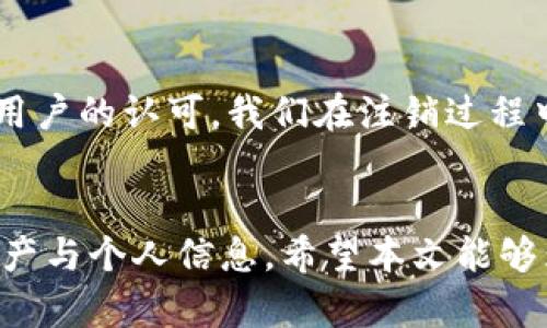   如何安全注销TP钱包，保护您的资产和隐私 / 

 guanjianci TP钱包, 注销, 资产保护, 隐私安全 /guanjianci 

一、引言
随着数字货币的迅猛发展，越来越多的人开始使用各种加密钱包来管理自己的资产。然而，当我们决定不再使用某个钱包时，如何安全地注销这个钱包就显得尤为重要。TP钱包作为一款流行的数字货币钱包，其注销过程需要我们格外注意，以保护我们的资产和隐私。

二、TP钱包的基本概述
TP钱包是一款用户友好的数字货币钱包，支持多种主流加密货币交易，广泛应用于区块链领域。它以其简单的界面和丰富的功能赢得了用户的青睐。但是在特定情况下，比如用户决定转向其他钱包或者减少数字货币投资，注销TP钱包就成为一种必要的选择。

三、注销TP钱包的必要性
注销TP钱包的必要性主要体现在以下几个方面：

ul
    li保护资产：确保数字资产不被盗用或误转账。/li
    li隐私安全：减少个人信息泄露的风险，尤其是在涉及大额交易时。/li
    li心理健康：减少因持有大量数字资产产生的焦虑和压力。/li
/ul

四、注销TP钱包的步骤
注销TP钱包并不是一个复杂的过程，但需要仔细遵循以下步骤：

h4步骤1：备份和转移资产/h4
在注销TP钱包之前，务必确保所有资产已经转移到其他安全的钱包中。操作时，请注意：
ul
    li选择一个安全性高的钱包进行资产转移，比如硬件钱包。/li
    li确保在转移过程中没有网络故障，以免造成资产丢失。/li
/ul

h4步骤2：解绑账号/h4
在TP钱包中需要解除与第三方服务的绑定，比如交易所账户，社交平台等。这可以通过钱包设置中的账户管理来完成。

h4步骤3：删除钱包应用/h4
在确保资产安全和账户解绑之后，可以直接在手机或电脑上删除TP钱包的应用程序。这一步骤虽然简单，却是确保隐私的重要一环。

h4步骤4：清除个人信息/h4
从设备中删除应用后，应该清除所有与TP钱包有关的个人信息，比如登录记录、密码等。确保技术手段可以防止信息恢复。

五、注意事项
在注销TP钱包的过程中，有几个注意事项是必不可少的。

ul
    li不要在没有备份的情况下进行充值或转账，确保所有操作都在安全环境中进行。/li
    li选择适合自己的备份方式，比如使用加密云存储，确保信息的安全性。/li
    li注销钱包后，注意观察是否还有资金波动，若发现异常，请及时进行冻结和报警处理。/li
/ul

六、用户真实故事分享
在社区中，我们经常能听到一些关于用户注销TP钱包的真实故事。

比如，小李是一名在数字货币领域工作多年的程序员，他在一个阳光明媚的周末决定注销自己的TP钱包。他花了一整天时间，确保他的所有资产都安全转移到新的硬件钱包中。在注销前，他想起来曾经在TP钱包中记录了一些敏感信息，立刻在设置中进行了删除，最后关闭了应用。他望着窗外流动的云朵，心中感受到了一种释然。

再比如，小张是一名大学生，一次冲动投资让他在TP钱包中积攒了一定的数字资产，然而随着行情的波动，心中的焦虑感越来越重。于是他决定注销TP钱包，这样他就可以把更多的精力投入到学业中。在注销的那一刻，他的内心仿佛放下了一个大石头，生活也因此变得轻松。

七、结合当前热点的思考
近年来，数字货币和钱包的安全问题频繁被媒体报道，尤其是在用户隐私和资产保护方面。TP钱包作为其中一员，其安全性和易用性还是获得了广大用户的认可。我们在注销过程中，不仅要关注资产的安全，更应该遵守相关法律法规，保持对个人信息的保护。

八、总结与建议
注销TP钱包并不是一件复杂的事情，但其中蕴含的资产安全和隐私保护的意义却不容小觑。每一个使用者都应当以高度的责任感对待自己的数字资产与个人信息。希望本文能够为面临注销困扰的用户提供一些实用的建议和帮助，让我们在数字货币的世界中，能够更安全、便捷地管理和使用自己的资产。