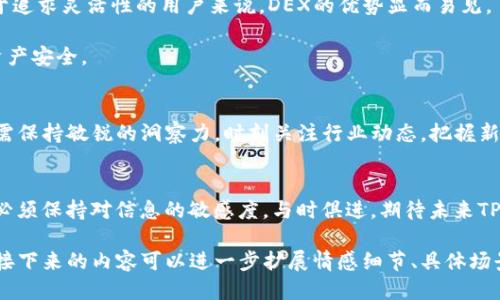 biao ti/biao ti：TP钱包为什么不再支持闪兑功能？看这些原因与替代方案

TP钱包, 闪兑功能, 数字货币, 钱包应用/guanjianci

一、引言：数字货币的便捷性与钱包功能
随着数字货币市场的快速发展，用户对其交易的便捷性要求越来越高。TP钱包作为一款受欢迎的数字货币钱包，曾以其闪兑功能受到广泛关注。然而，近期不少用户反映TP钱包不再支持这一功能。究竟是什么原因导致这种变化？我们将在接下来的内容中深入探讨。

二、TP钱包概述
TP钱包作为一款数字货币钱包，提供多种功能，如资产管理、交易记录查看等。然而，其引入的闪兑功能让用户可以在不同币种之间快速转化，极大地方便了资产配置和灵活运作。闪兑功能的迎合市场需求，使得用户能在瞬息万变的市场中把握机会，然而如今这一功能的消失，令人疑惑不已。

三、为什么TP钱包没有闪兑功能了？
h41. 法规政策的变化/h4
随着数字货币的发展，各国对其监管力度加强，令一些钱包应用不得不对功能进行调整。TP钱包在面对复杂的合规要求时，可能选择暂时下架闪兑功能，以避免触犯法律风险。
h42. 技术升级与安全性考虑/h4
在这个数字时代，安全性是每个钱包应用必须考虑的头等大事。闪兑功能虽然便捷，但也可能成为黑客攻击的目标。TP钱包可能出于提升安全性的考虑，暂时停止这一功能，进行技术升级。
h43. 用户需求变化/h4
随着用户需求的多样化，有些用户或许更希望使用较为稳定的交易方式，而非快速转化。TP钱包可以根据市场反馈，调整其功能，以适应更广泛的用户需求。
h44. 竞争对手的压力/h4
在数字货币行业中，竞争日益激烈。TP钱包可能面临来自其他钱包应用的竞争压力，因此在功能上不断调整，以保持市场竞争力和用户粘性。

四、闪兑功能的替代方案
尽管TP钱包暂时没有了闪兑功能，用户依然可以通过其他渠道实现数字货币的快速交换。
h41. 第三方交易平台/h4
用户可以选择开通其他第三方交易平台的账户，通过这些平台进行币兑。在这些平台上，用户不仅可以实现快速闪兑，还能享受到丰富的交易对和不同的市场分析工具。
h42. DEX（去中心化交易所）/h4
去中心化交易所（DEX）是一种全新的交易方式，用户通过智能合约直接交易，无需中介。虽然存在一定的学习曲线，但对于追求灵活性的用户来说，DEX的优势显而易见。
h43. 寻找其他钱包应用/h4
市场上还有许多其他数字货币钱包提供闪兑功能，用户也可以考虑选择那些应用。选取时要关注口碑与安全性，以确保资产安全。

五、总结：时刻关注行业动态
TP钱包的闪兑功能虽暂时消失，但这并不妨碍用户们寻找其他替代方案，以满足他们的需求。随着市场千变万化，用户仍需保持敏锐的洞察力，时刻关注行业动态，把握新的机遇。无论是通过其他钱包还是交易平台，选择适合自己的数字货币交易方式，始终是最重要的。

六、结语：数字货币革命的未来
数字货币的发展常常充满惊喜与挑战，每一项新功能的出现或消失，都预示着行业的变化。在这个快速发展的领域，用户必须保持对信息的敏感度，与时俱进。期待未来TP钱包能带来更好的用户体验，同时，我们也应该积极拥抱任何新的变化，参与到这场数字货币革命中。 

这个内容大纲提供了一个框架，围绕TP钱包闪兑功能的消失展开了详细讨论，并引入了用户体验、行业状况及未来展望。接下来的内容可以进一步扩展情感细节、具体场景和相关故事，增加语言的丰富性。