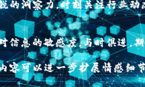 biao ti/biao ti：TP钱包为什么不再支持闪兑功能？看这些原因与替代方案

TP钱包, 闪兑功能, 数字货币, 钱包应用/guanjianci

一、引言：数字货币的便捷性与钱包功能
随着数字货币市场的快速发展，用户对其交易的便捷性要求越来越高。TP钱包作为一款受欢迎的数字货币钱包，曾以其闪兑功能受到广泛关注。然而，近期不少用户反映TP钱包不再支持这一功能。究竟是什么原因导致这种变化？我们将在接下来的内容中深入探讨。

二、TP钱包概述
TP钱包作为一款数字货币钱包，提供多种功能，如资产管理、交易记录查看等。然而，其引入的闪兑功能让用户可以在不同币种之间快速转化，极大地方便了资产配置和灵活运作。闪兑功能的迎合市场需求，使得用户能在瞬息万变的市场中把握机会，然而如今这一功能的消失，令人疑惑不已。

三、为什么TP钱包没有闪兑功能了？
h41. 法规政策的变化/h4
随着数字货币的发展，各国对其监管力度加强，令一些钱包应用不得不对功能进行调整。TP钱包在面对复杂的合规要求时，可能选择暂时下架闪兑功能，以避免触犯法律风险。
h42. 技术升级与安全性考虑/h4
在这个数字时代，安全性是每个钱包应用必须考虑的头等大事。闪兑功能虽然便捷，但也可能成为黑客攻击的目标。TP钱包可能出于提升安全性的考虑，暂时停止这一功能，进行技术升级。
h43. 用户需求变化/h4
随着用户需求的多样化，有些用户或许更希望使用较为稳定的交易方式，而非快速转化。TP钱包可以根据市场反馈，调整其功能，以适应更广泛的用户需求。
h44. 竞争对手的压力/h4
在数字货币行业中，竞争日益激烈。TP钱包可能面临来自其他钱包应用的竞争压力，因此在功能上不断调整，以保持市场竞争力和用户粘性。

四、闪兑功能的替代方案
尽管TP钱包暂时没有了闪兑功能，用户依然可以通过其他渠道实现数字货币的快速交换。
h41. 第三方交易平台/h4
用户可以选择开通其他第三方交易平台的账户，通过这些平台进行币兑。在这些平台上，用户不仅可以实现快速闪兑，还能享受到丰富的交易对和不同的市场分析工具。
h42. DEX（去中心化交易所）/h4
去中心化交易所（DEX）是一种全新的交易方式，用户通过智能合约直接交易，无需中介。虽然存在一定的学习曲线，但对于追求灵活性的用户来说，DEX的优势显而易见。
h43. 寻找其他钱包应用/h4
市场上还有许多其他数字货币钱包提供闪兑功能，用户也可以考虑选择那些应用。选取时要关注口碑与安全性，以确保资产安全。

五、总结：时刻关注行业动态
TP钱包的闪兑功能虽暂时消失，但这并不妨碍用户们寻找其他替代方案，以满足他们的需求。随着市场千变万化，用户仍需保持敏锐的洞察力，时刻关注行业动态，把握新的机遇。无论是通过其他钱包还是交易平台，选择适合自己的数字货币交易方式，始终是最重要的。

六、结语：数字货币革命的未来
数字货币的发展常常充满惊喜与挑战，每一项新功能的出现或消失，都预示着行业的变化。在这个快速发展的领域，用户必须保持对信息的敏感度，与时俱进。期待未来TP钱包能带来更好的用户体验，同时，我们也应该积极拥抱任何新的变化，参与到这场数字货币革命中。 

这个内容大纲提供了一个框架，围绕TP钱包闪兑功能的消失展开了详细讨论，并引入了用户体验、行业状况及未来展望。接下来的内容可以进一步扩展情感细节、具体场景和相关故事，增加语言的丰富性。