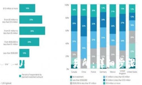TP钱包如何将USDT转回交易所：详细步骤与注意事项