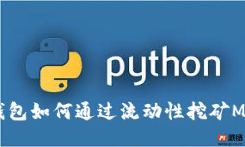 TP钱包如何通过流动性挖矿MDX？