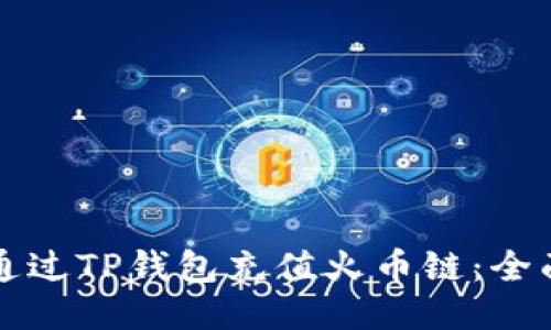 如何通过TP钱包充值火币链：全面指南