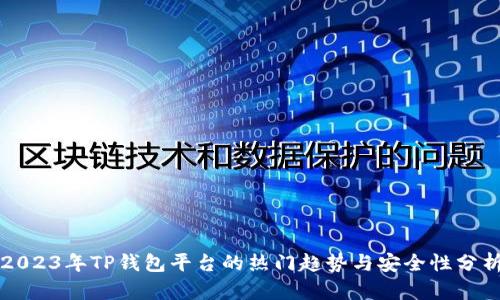 2023年TP钱包平台的热门趋势与安全性分析
